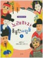 노래하자 훌륭한 사람들 3 - 어린이와 어른을 위한 동시