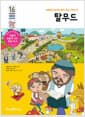 탈무드 - 마음에 새기면 빛이 되는 이야기