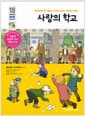 사랑의 학교 - 엔리코와 친구들이 가르쳐 주는 사랑의 마음
