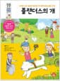 플랜더스의 개 - 가난한 소년 넬로와 충직한 개 파트라슈의 슬픈 우정