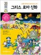 그리스 로마 신화 - 시대를 뛰어넘는 인류 최초의 고전