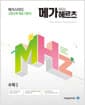 메가헤르츠(Mhz) 수학 1 (2026년 고3용) - 2015 개정 교육과정, 개념 기본서