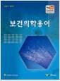 보건의학용어