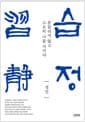 습정 - 흔들리지 않고 고요히 나를 지키다