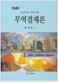 무역결제론 - 전정 4판