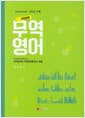 무역영어 (이신규) - 무역실무와 무역영어를 동시 해결, 개정4판
