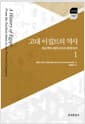 고대 이집트의 역사 1 - 태고부터 페르시아의 정복까지