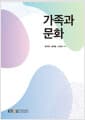 가족과 문화 (워크북 포함)