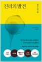 진리의 발견 (양장) - 앞서 나간 자들