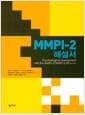 MMPI-2 해설서