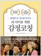 내 아이를 위한 감정코칭 - 최성애.존 가트맨 박사의, 개정판