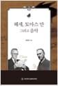 헤세, 토마스 만 그리고 음악