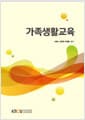 가족생활교육 (워크북 포함)