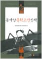 동서양 문학고전 산책