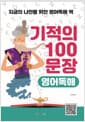 기적의 100문장 영어독해 - 지금의 나만을 위한 영어독해 책