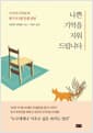 나쁜 기억을 지워 드립니다 - 기시미 이치로의 방구석 1열 인생 상담