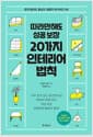 따라만해도 성공 보장 20가지 인테리어 법칙 - 돈이 없어도 똥손도 내집이 아니어도 OK