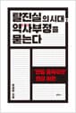 탈진실의 시대, 역사부정을 묻는다 - '반일 종족주의' 현상 비판