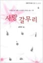 사랑 갈무리