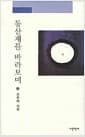 동산재를 바라보며