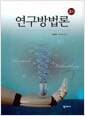 연구방법론 - 3판