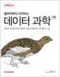 밑바닥부터 시작하는 데이터 과학 - 데이터 분석을 위한 파이썬 프로그래밍과 수학·통계 기초, 2판