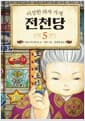 이상한 과자 가게 전천당 5
