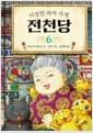 이상한 과자 가게 전천당 6