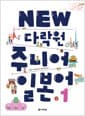 NEW 다락원 주니어 일본어 1