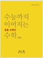 수능까지 이어지는 초등 고학년 수학