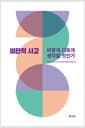 비판적 사고 - 어떻게 다르게 생각할 것인가