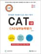 따라하면 합격이다! CAT CAD실무능력평가 1급 - 격률과 적중률이 높은 대표 수험서 / 한국생산성본부 공식 인증 수험서