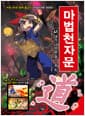 마법천자문 41 개정판 - 내가 나아갈 길! 길 도 道!
