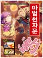 마법천자문 43 개정판 - 약속해라! 맺을 약 約!
