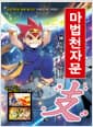 마법천자문 38 개정판 - 지탱해라! 지탱할 지(支)