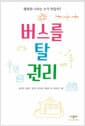 버스를 탈 권리
