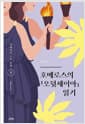 호메로스의 『오뒷세이아』 읽기
