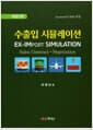 수출입 시뮬레이션 - 개정2판