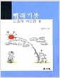 뺄래기똥 - 도솔세 카툰집 3