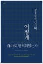 프리덤, 어떻게 자유로 번역되었는가