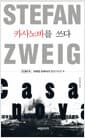 [큰글씨책] 카사노바를 쓰다 
