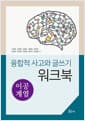 융합적 사고와 글쓰기 워크북 : 이공계열