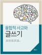 융합적 사고와 글쓰기