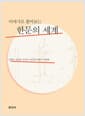 이야기로 풀어보는 한문의 세계