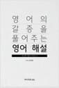 영어의 갈증을 풀어주는 영어 해설