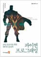 코딩 초보자를 위한 데이터 중심의 파이썬 프로그래밍