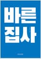 바른 집사