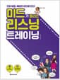 미드가 들리는 리스닝 트레이닝
