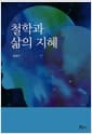 철학과 삶의 지혜