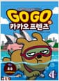 Go Go 카카오프렌즈 역사문화 13 : 호주 - 세계 역사 문화 체험 학습만화